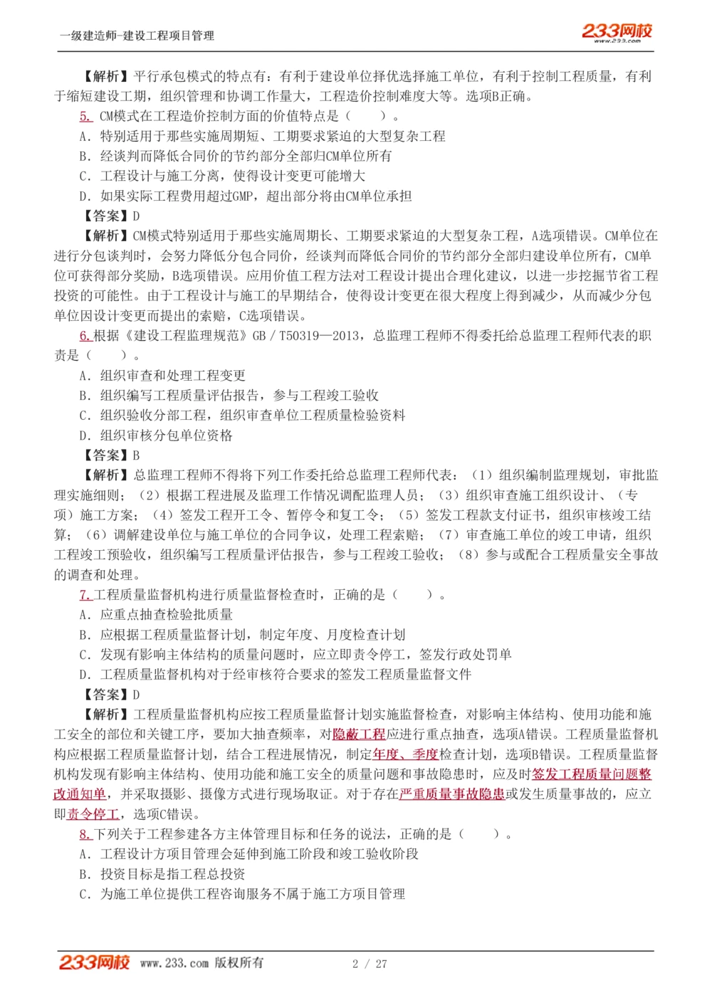 1-5_2026年一级建造师_2026年一建管理_2025年一建管理SVIP_03-习题精析✿实战特训✿模考通关_55-管理《模考金题班》赵春晓233