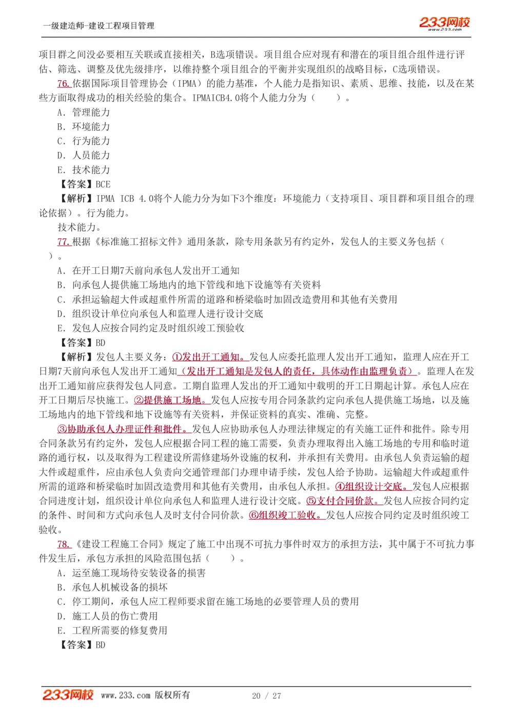 1-5_2026年一级建造师_2026年一建管理_2025年一建管理SVIP_03-习题精析✿实战特训✿模考通关_55-管理《模考金题班》赵春晓233