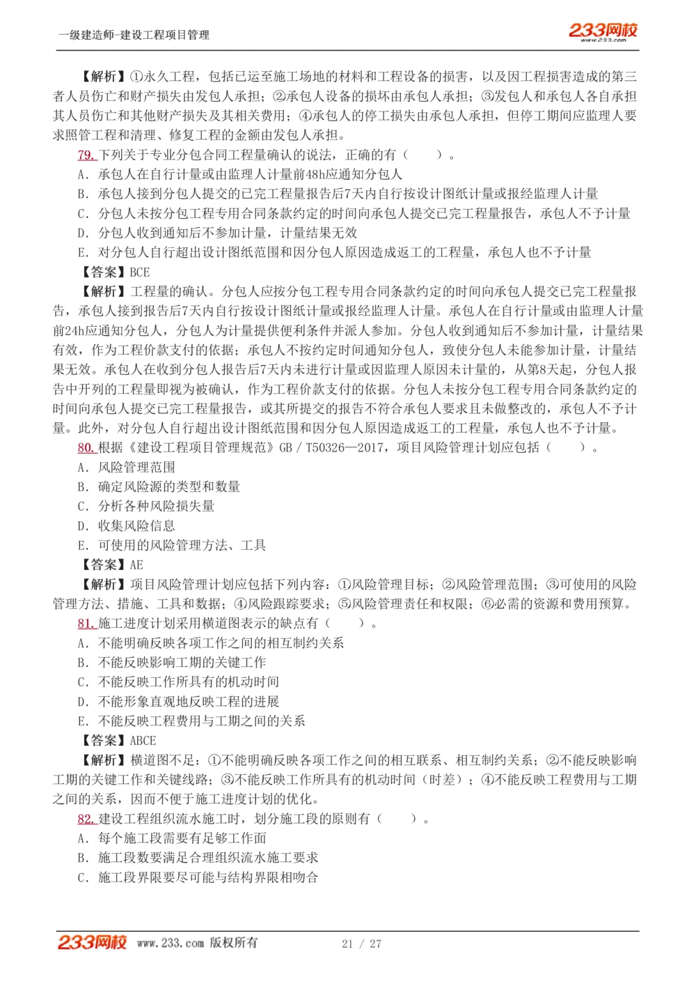 1-5_2026年一级建造师_2026年一建管理_2025年一建管理SVIP_03-习题精析✿实战特训✿模考通关_55-管理《模考金题班》赵春晓233