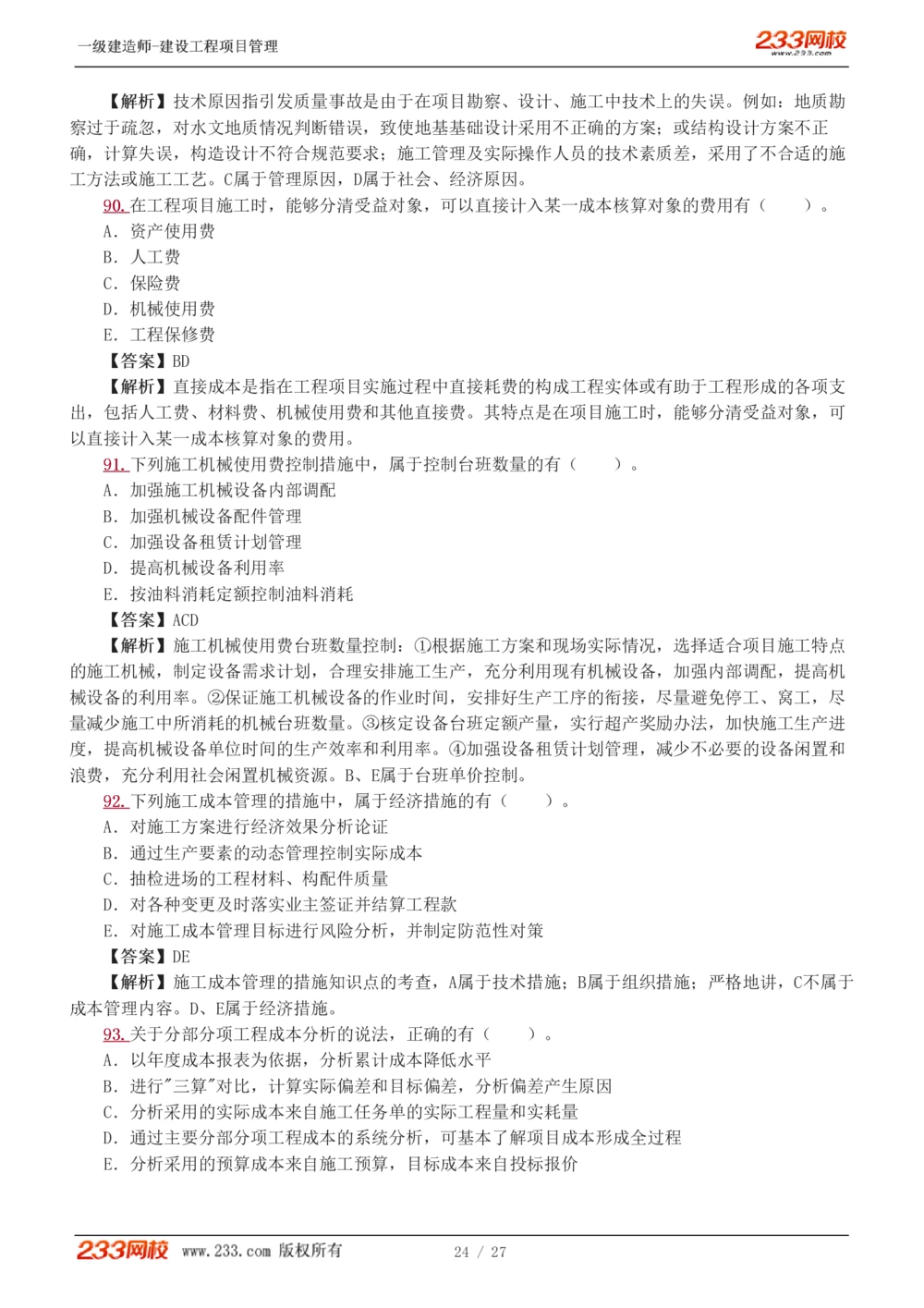 1-5_2026年一级建造师_2026年一建管理_2025年一建管理SVIP_03-习题精析✿实战特训✿模考通关_55-管理《模考金题班》赵春晓233
