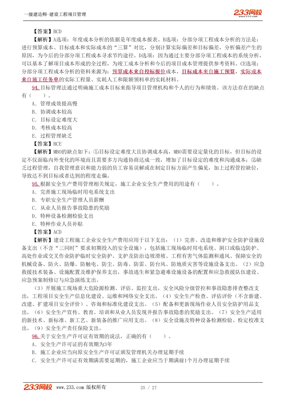 1-5_2026年一级建造师_2026年一建管理_2025年一建管理SVIP_03-习题精析✿实战特训✿模考通关_55-管理《模考金题班》赵春晓233
