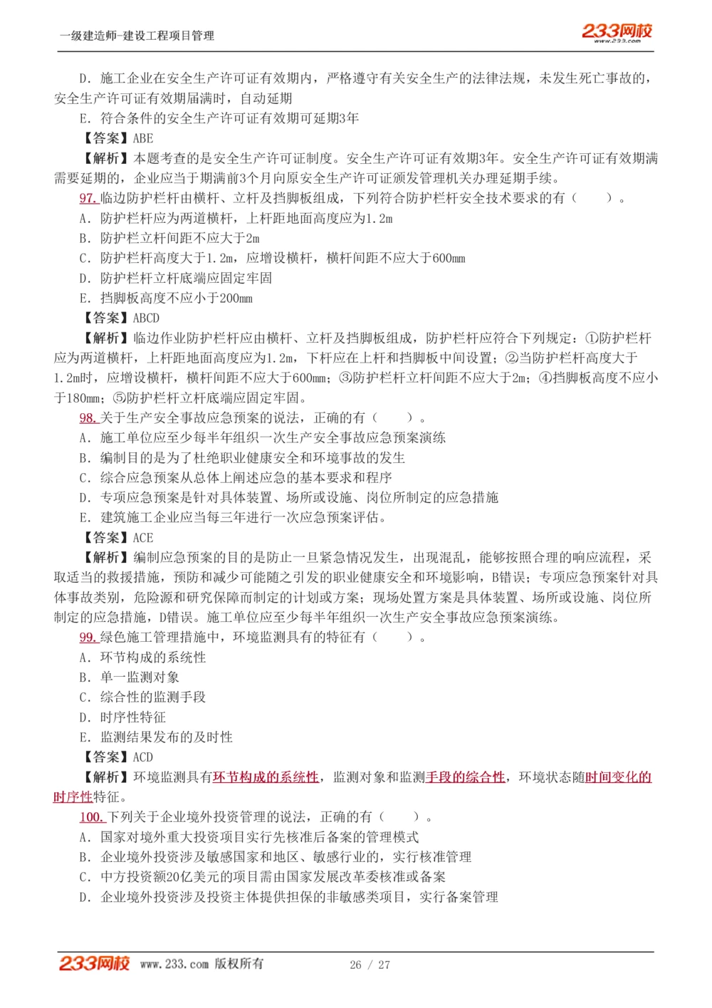 1-5_2026年一级建造师_2026年一建管理_2025年一建管理SVIP_03-习题精析✿实战特训✿模考通关_55-管理《模考金题班》赵春晓233