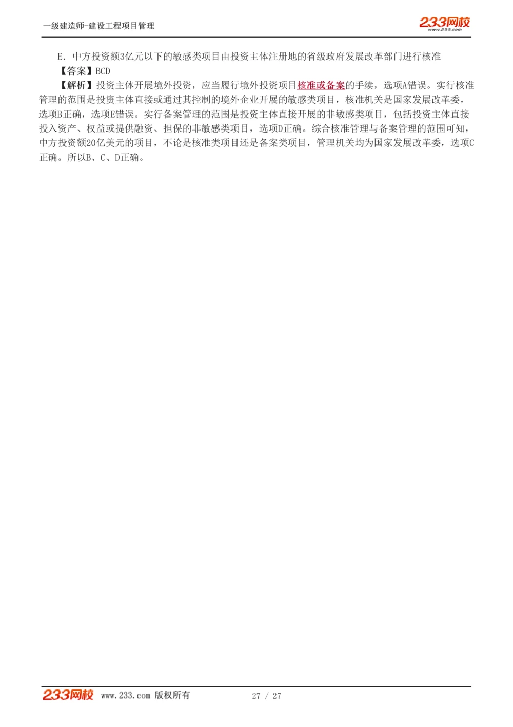 1-5_2026年一级建造师_2026年一建管理_2025年一建管理SVIP_03-习题精析✿实战特训✿模考通关_55-管理《模考金题班》赵春晓233