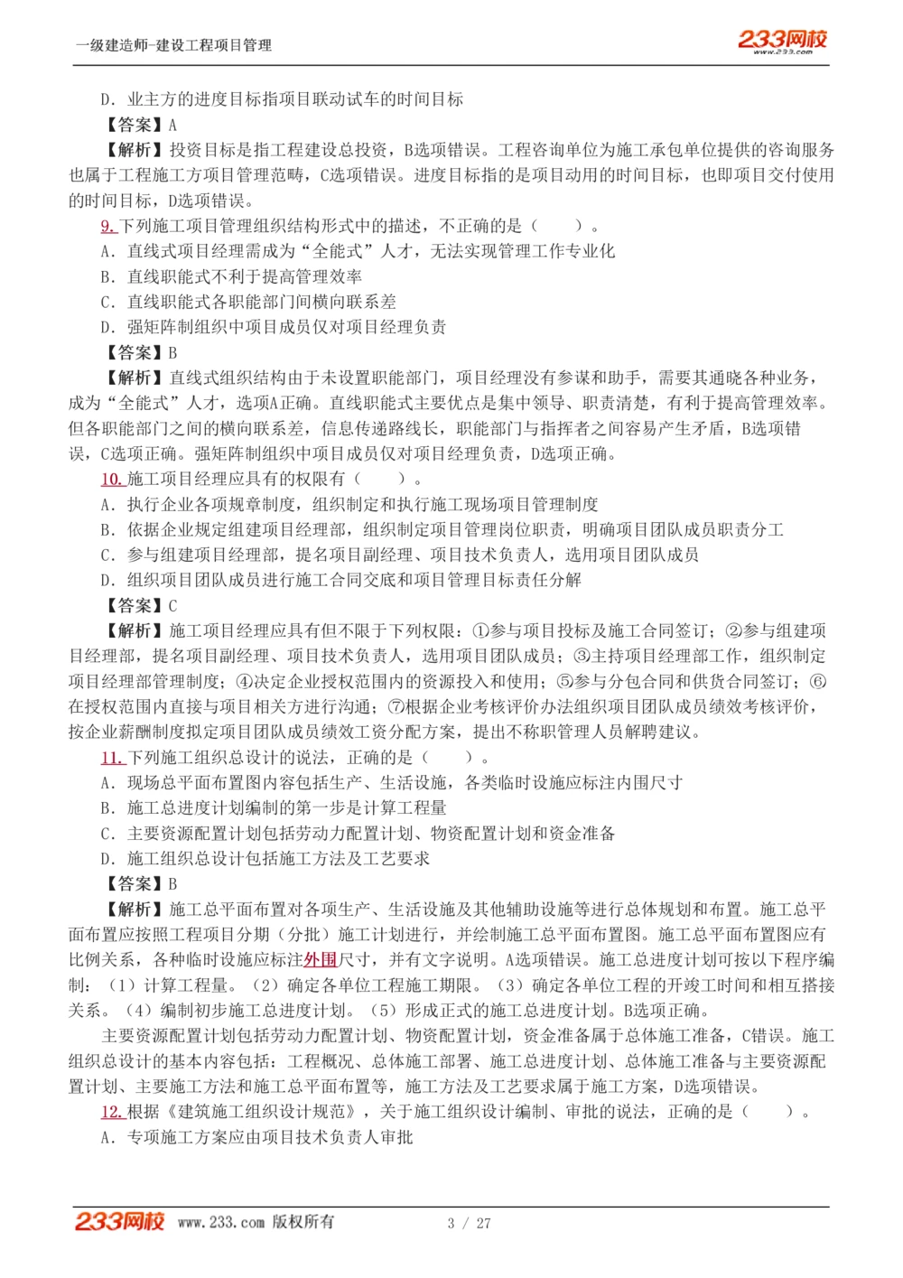 1-5_2026年一级建造师_2026年一建管理_2025年一建管理SVIP_03-习题精析✿实战特训✿模考通关_55-管理《模考金题班》赵春晓233