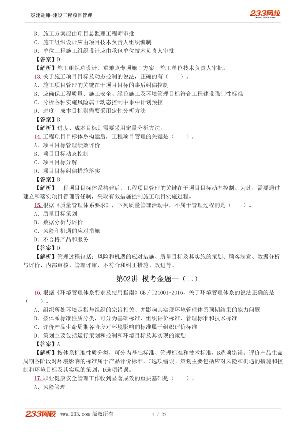 1-5_2026年一级建造师_2026年一建管理_2025年一建管理SVIP_03-习题精析✿实战特训✿模考通关_55-管理《模考金题班》赵春晓233