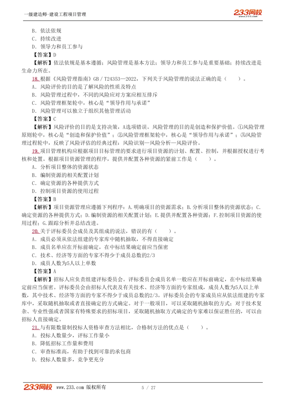 1-5_2026年一级建造师_2026年一建管理_2025年一建管理SVIP_03-习题精析✿实战特训✿模考通关_55-管理《模考金题班》赵春晓233