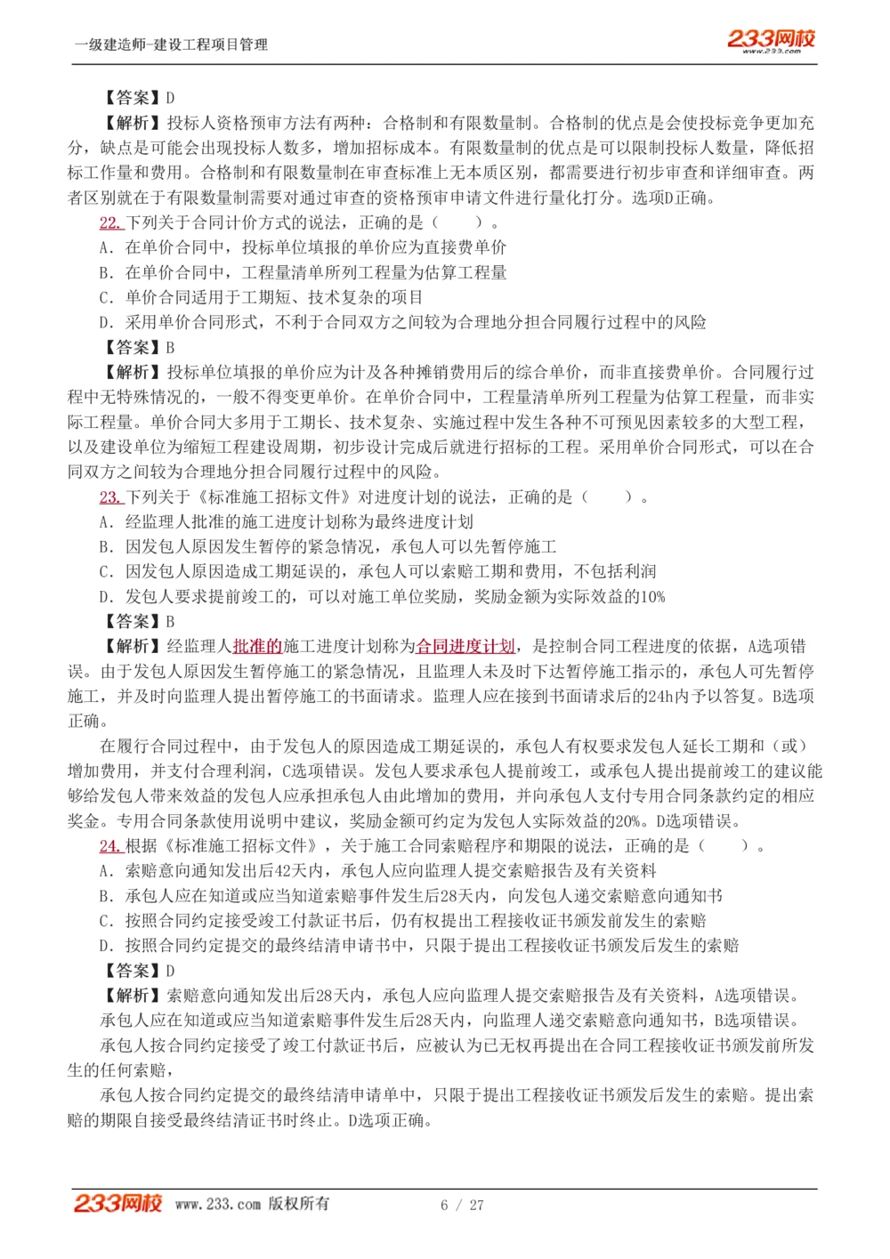 1-5_2026年一级建造师_2026年一建管理_2025年一建管理SVIP_03-习题精析✿实战特训✿模考通关_55-管理《模考金题班》赵春晓233