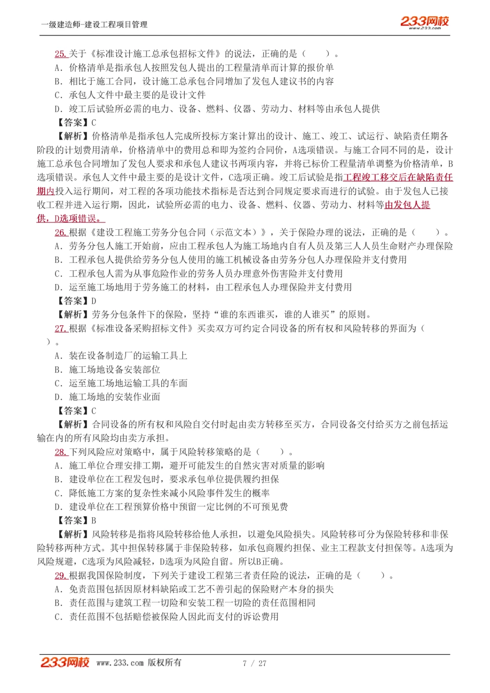 1-5_2026年一级建造师_2026年一建管理_2025年一建管理SVIP_03-习题精析✿实战特训✿模考通关_55-管理《模考金题班》赵春晓233