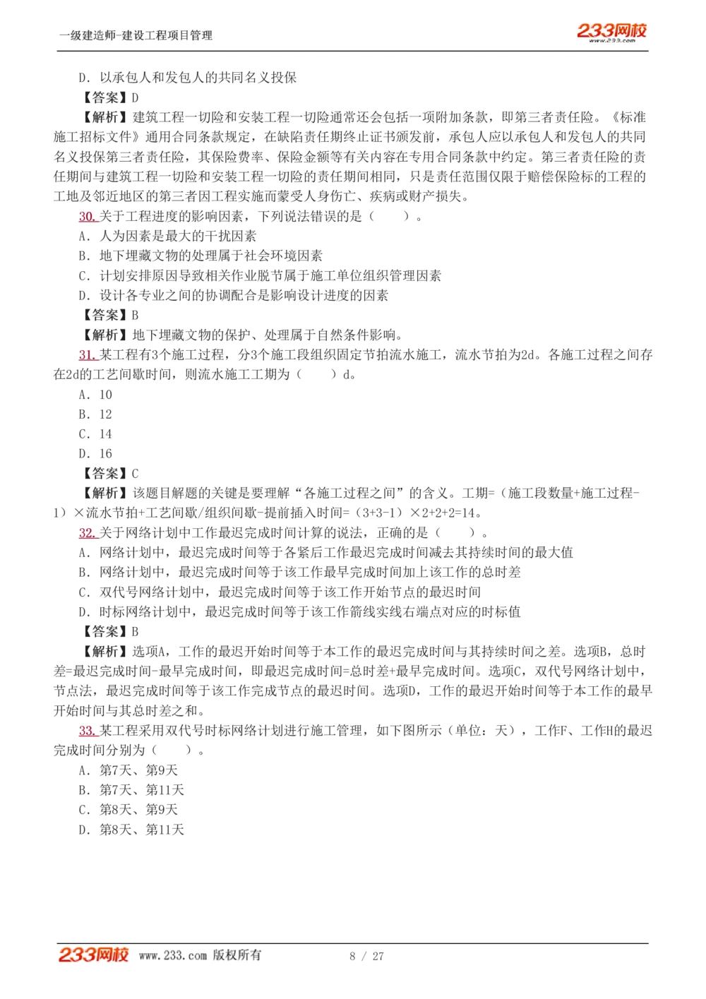 1-5_2026年一级建造师_2026年一建管理_2025年一建管理SVIP_03-习题精析✿实战特训✿模考通关_55-管理《模考金题班》赵春晓233