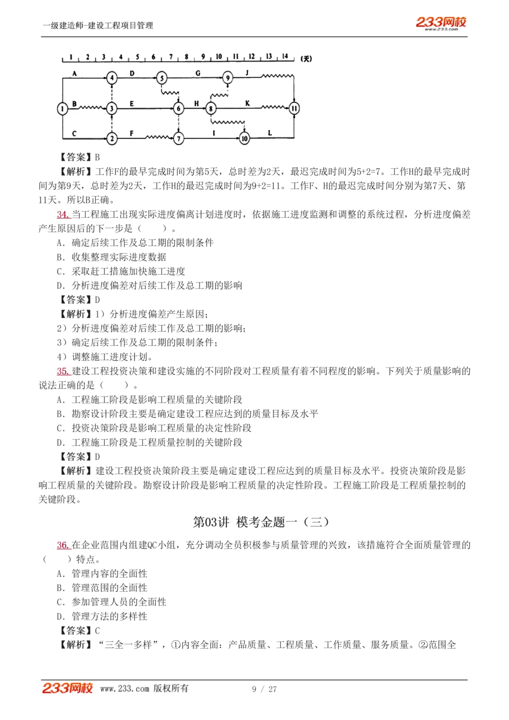 1-5_2026年一级建造师_2026年一建管理_2025年一建管理SVIP_03-习题精析✿实战特训✿模考通关_55-管理《模考金题班》赵春晓233