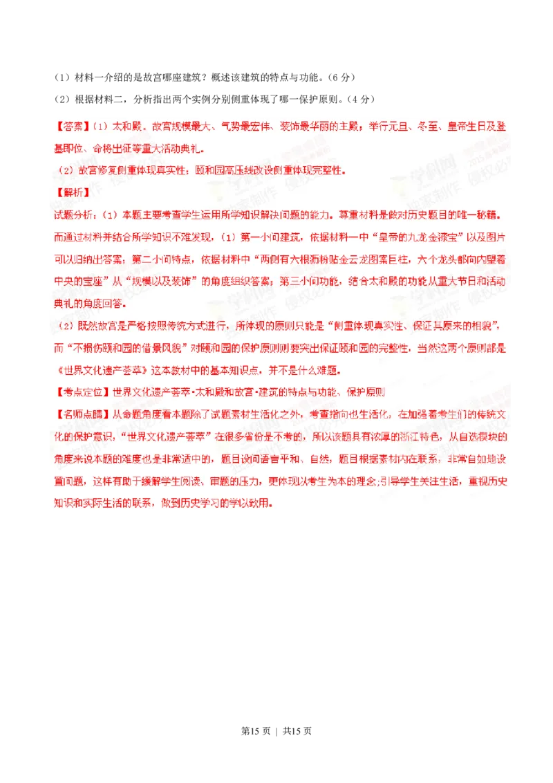 2015年高考历史试卷（浙江）（6月）（解析卷）_历史历年高考真题_新&middot;PDF版2008-2025&middot;高考历史真题_历史（按省份分类）2008-2025_2008-2025&middot;（浙江）历史高考真题