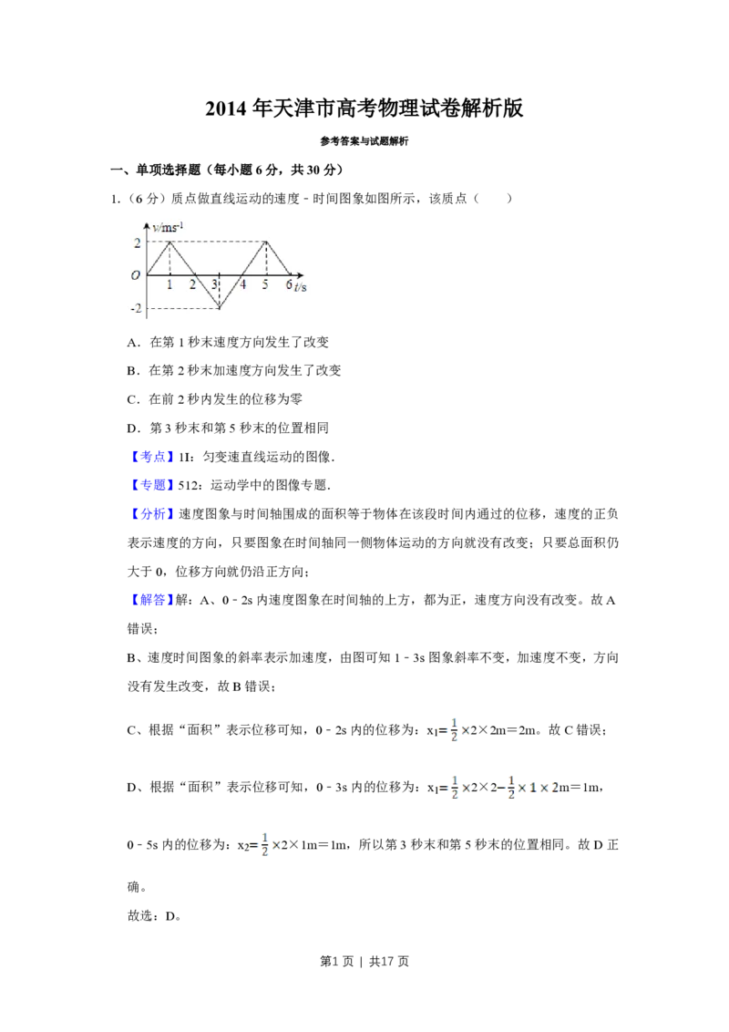 2014年高考物理试卷（天津）（解析卷）_物理历年高考真题_新&middot;PDF版2008-2025&middot;高考物理真题_物理（按年份分类）2008-2025_2014&middot;高考物理真题