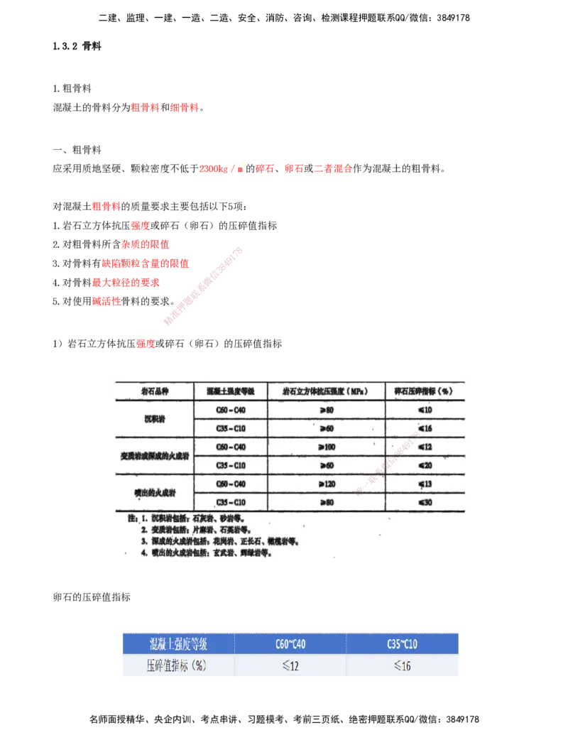 13.13-第1篇-第1章-1.3.2-骨料_2026年一级建造师_2026年一建港航_2025年一建港航SVIP_02-基础精讲✿高端面授✿深度强化_10-港航《天一精讲班》皮丹丹KL_01.第一章_讲义
