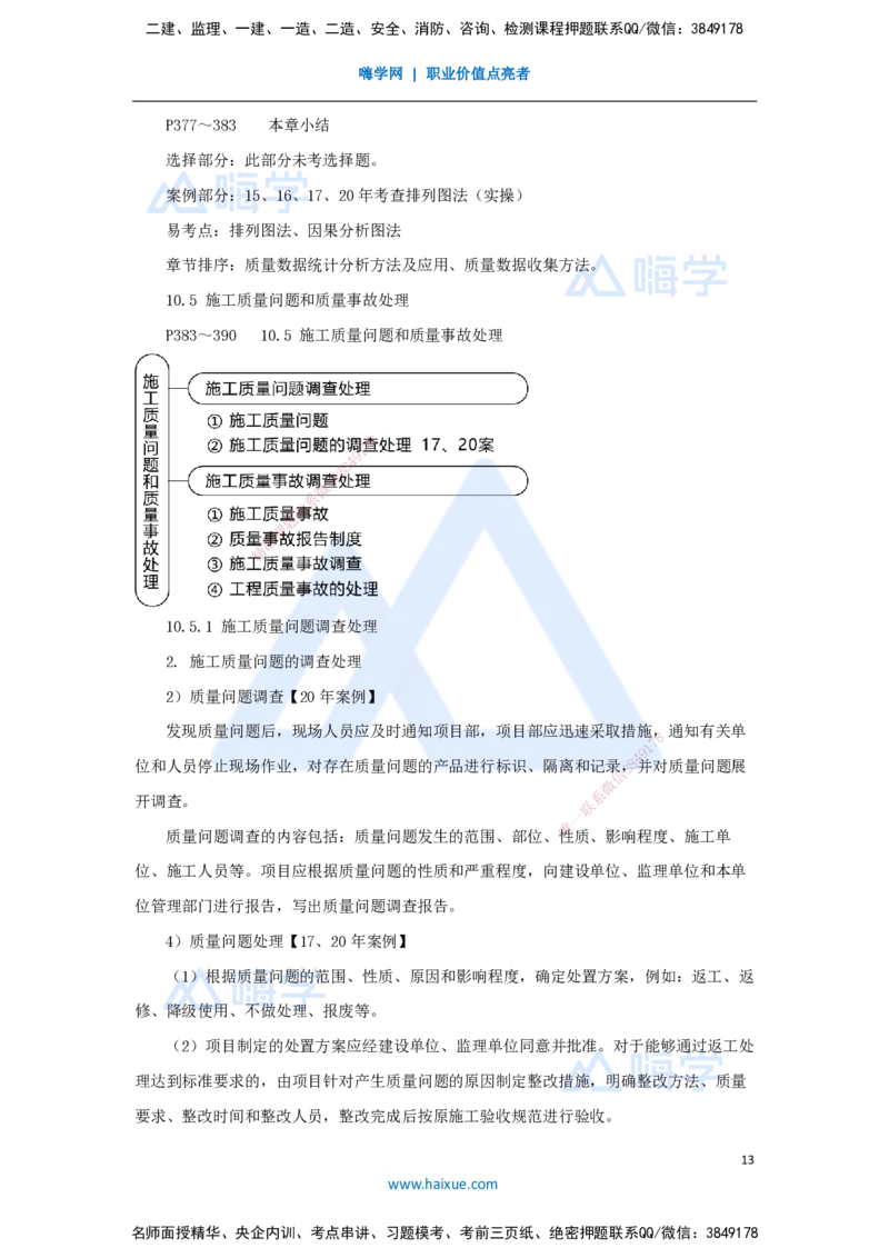 10.2025朱培浩-名师冲刺特训-（10）机电工程项目管理实务2_2026年一级建造师_2026年一建机电_2025年一建机电SVIP_04-冲刺串讲✿考点强化✿小灶集训_讲义