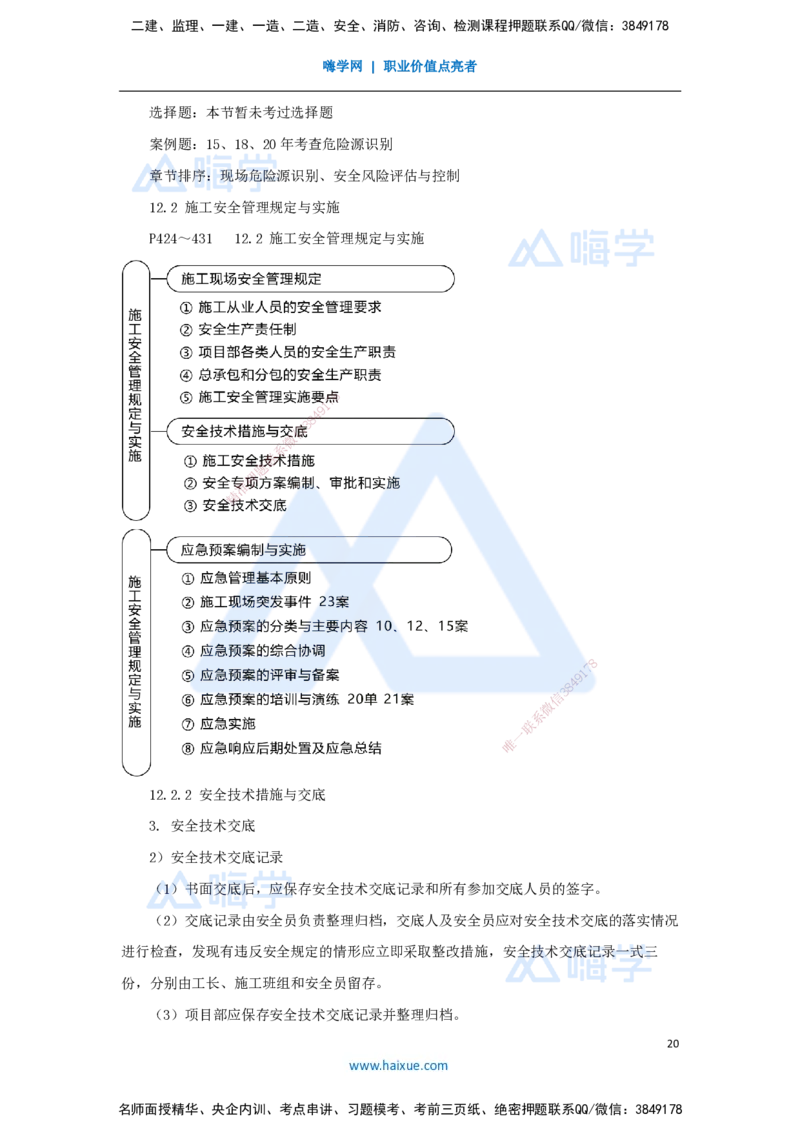 10.2025朱培浩-名师冲刺特训-（10）机电工程项目管理实务2_2026年一级建造师_2026年一建机电_2025年一建机电SVIP_04-冲刺串讲✿考点强化✿小灶集训_讲义