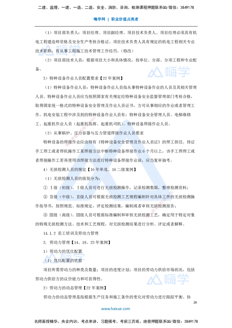 10.2025朱培浩-名师冲刺特训-（10）机电工程项目管理实务2_2026年一级建造师_2026年一建机电_2025年一建机电SVIP_04-冲刺串讲✿考点强化✿小灶集训_讲义