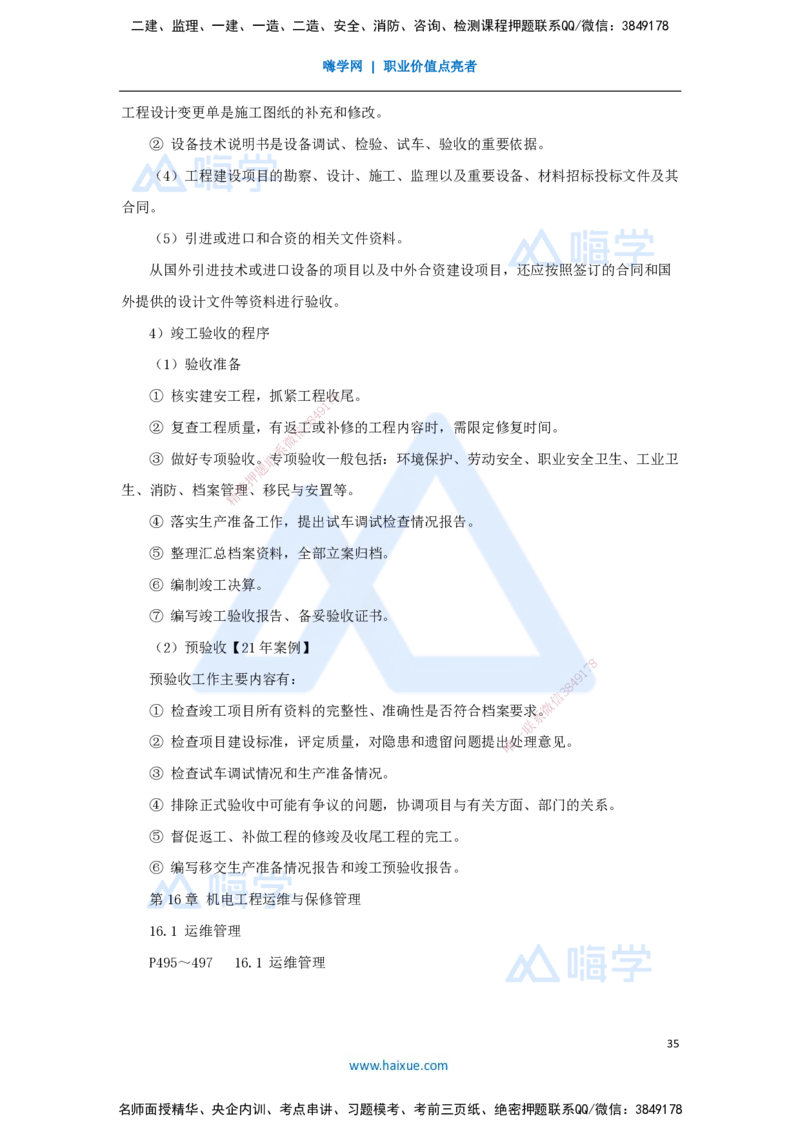 10.2025朱培浩-名师冲刺特训-（10）机电工程项目管理实务2_2026年一级建造师_2026年一建机电_2025年一建机电SVIP_04-冲刺串讲✿考点强化✿小灶集训_讲义