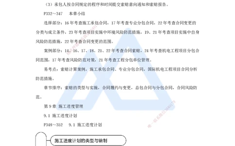 10.2025朱培浩-名师冲刺特训-（10）机电工程项目管理实务2_2026年一级建造师_2026年一建机电_2025年一建机电SVIP_04-冲刺串讲✿考点强化✿小灶集训_讲义