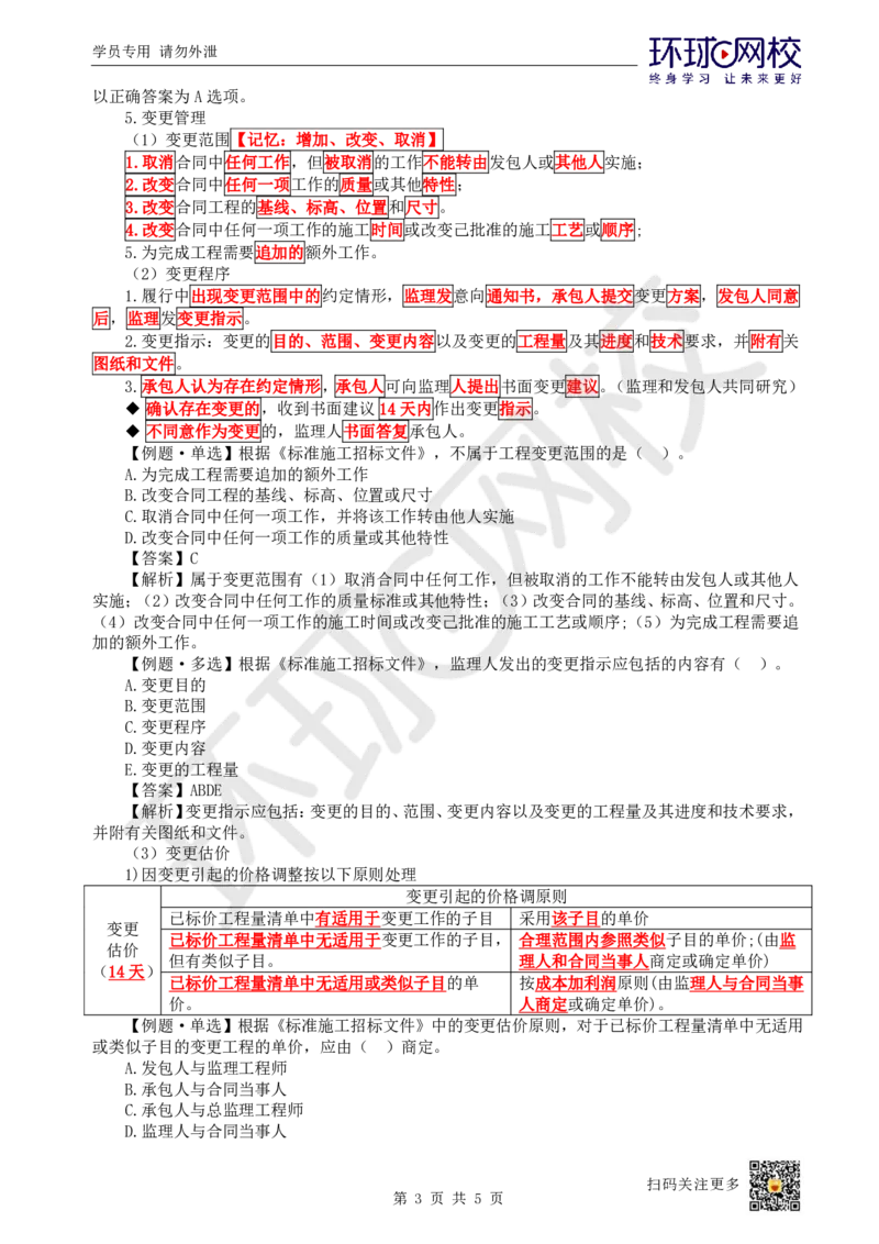 20.第20讲-32工程合同管理2_2026年一级建造师_2026年一建管理_2025年一建管理SVIP_02-基础精讲✿高端面授✿深度强化_25-管理《考点精讲班》张君、郑春秋HQ_郑春秋_讲义
