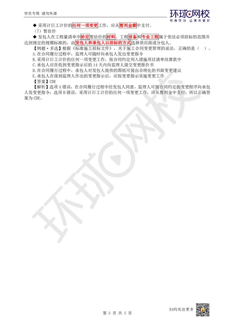 20.第20讲-32工程合同管理2_2026年一级建造师_2026年一建管理_2025年一建管理SVIP_02-基础精讲✿高端面授✿深度强化_25-管理《考点精讲班》张君、郑春秋HQ_郑春秋_讲义