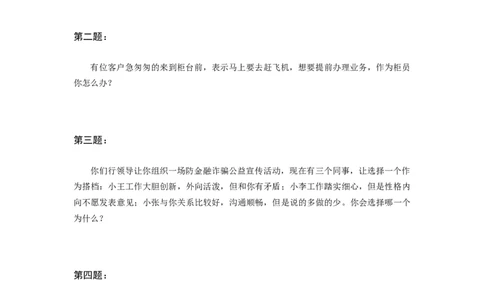 情境性问题题本_2025春招题库汇总_十大行测题库_2023年十大热门题库更新中_09、易考汇总_银行面试_01kg银行帮面试课程（先看这个）_kg面试讲义(带答案)_银行面试题