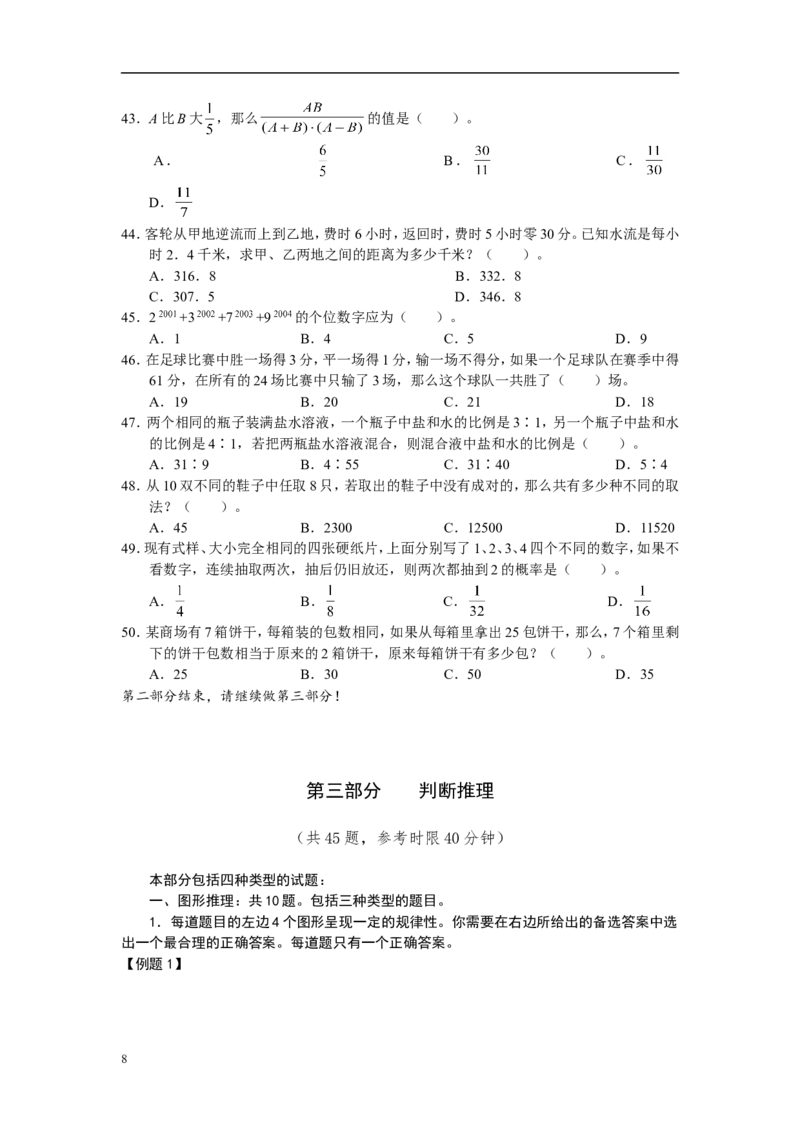 新版中国海油招聘考试名师押题模拟卷(8)_三桶油_中海油_2-中海油招聘考试-通用能力_中国海油2021年招聘笔试最新讲义+题库+押题+预测_全真中国海油通用能力试题&mdash;&mdash;名师密题押题卷30套