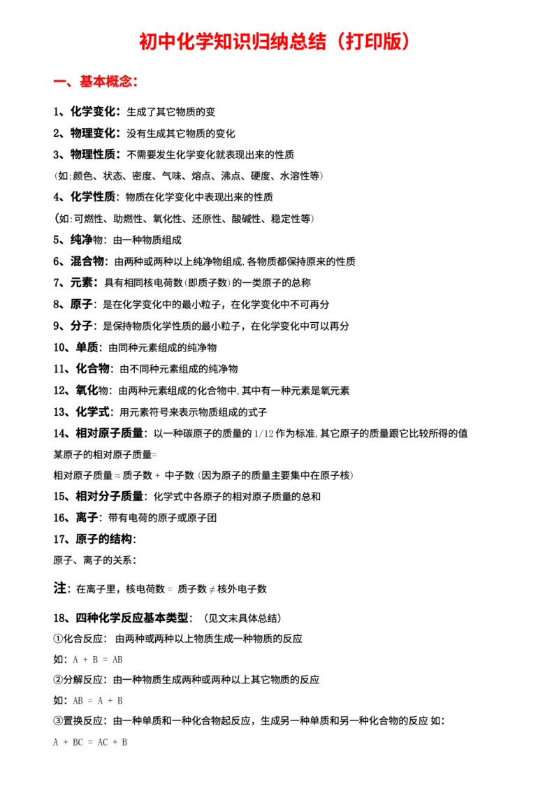 00初中化学知识点归纳汇总_河北省历年中考真题_5.河北化学（08-25）