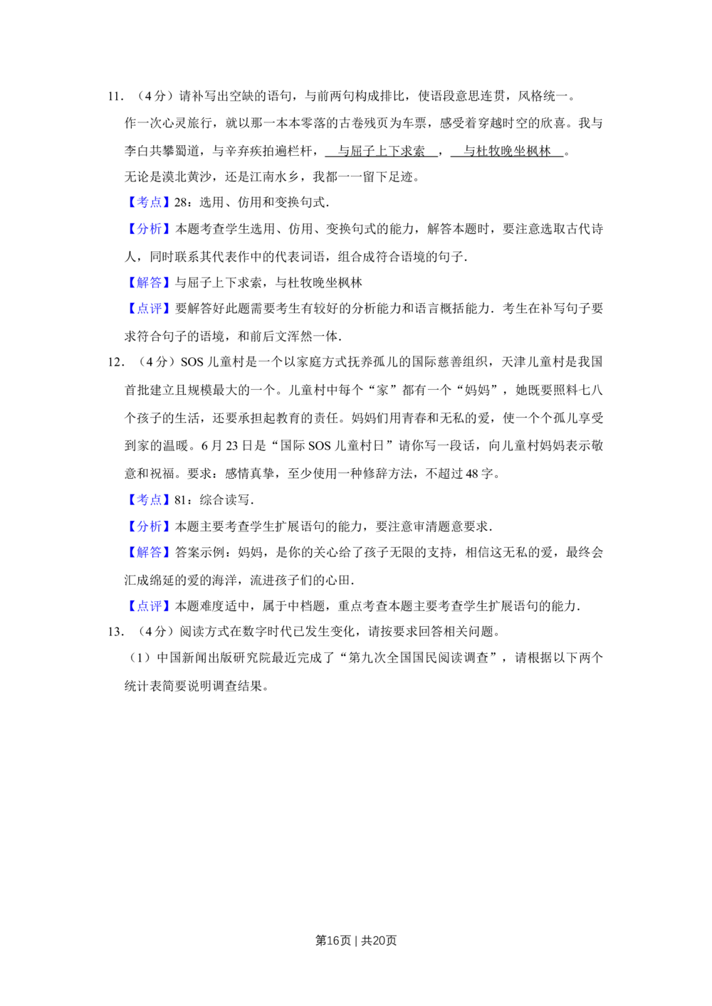 2012年高考语文试卷（天津）（解析卷）_语文历年高考真题_新&middot;Word版2008-2025&middot;高考语文真题_语文（按试卷类型分类）2008-2025_自主命题卷&middot;语文（2008-2025）_天津自主命题&middot;语文（2008-2024）