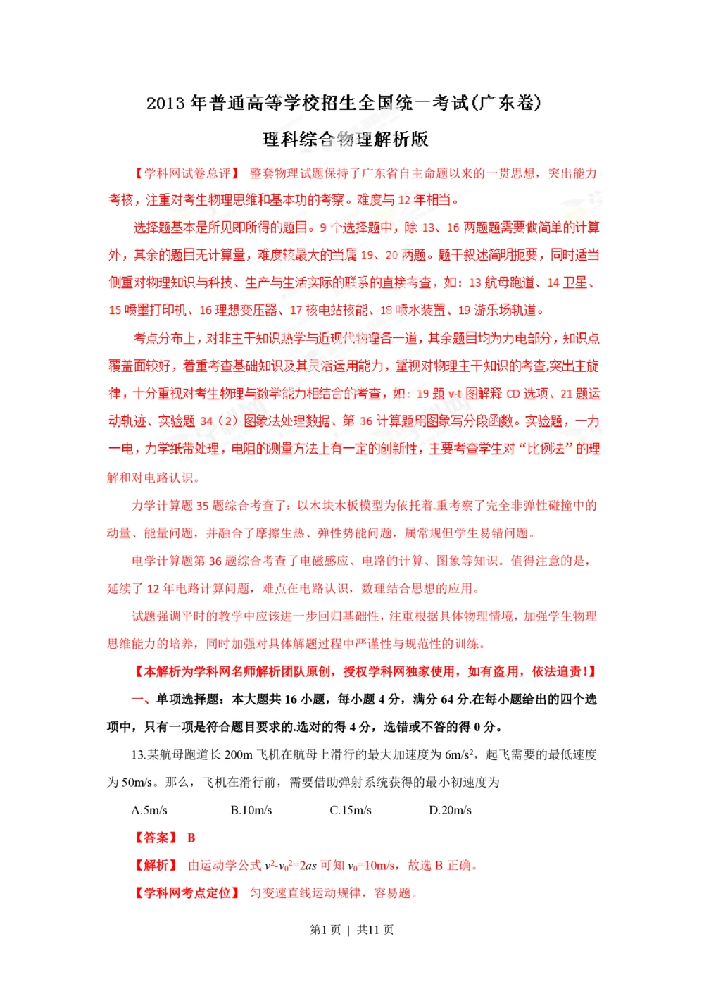 2013年高考物理试卷（广东）（解析卷）_物理历年高考真题_新&middot;PDF版2008-2025&middot;高考物理真题_物理（按年份分类）2008-2025_2013&middot;高考物理真题