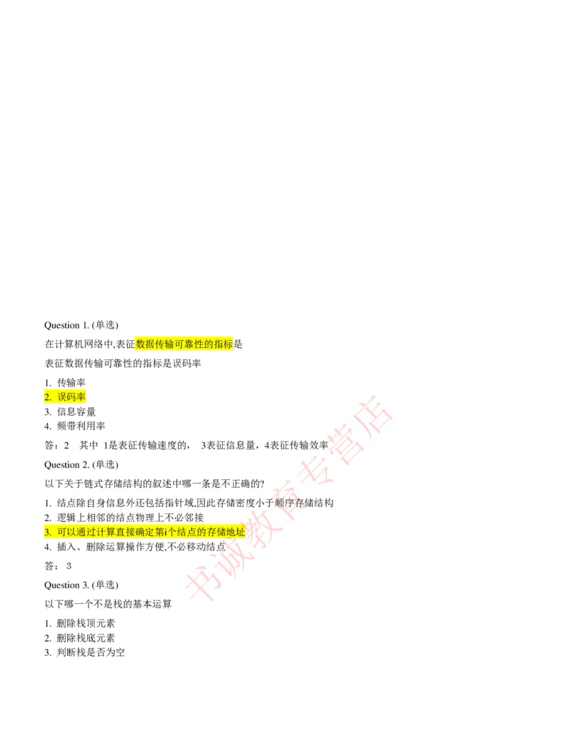 信息技术类-题库--数据结构题库_2025春招题库汇总_十大行测题库_2023年十大热门题库更新中_09、易考汇总_银行笔试包含专业题_10、信息技术类专用之技术类知识点及练习题库