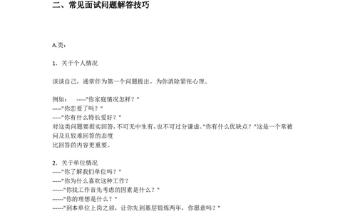 校园招聘面试结构化面试真题汇总及面试技巧指导_2025春招题库汇总_十大行测题库_2023年十大热门题库更新中_09、易考汇总_银行面试_03银行面试资料_银行面试相关资料