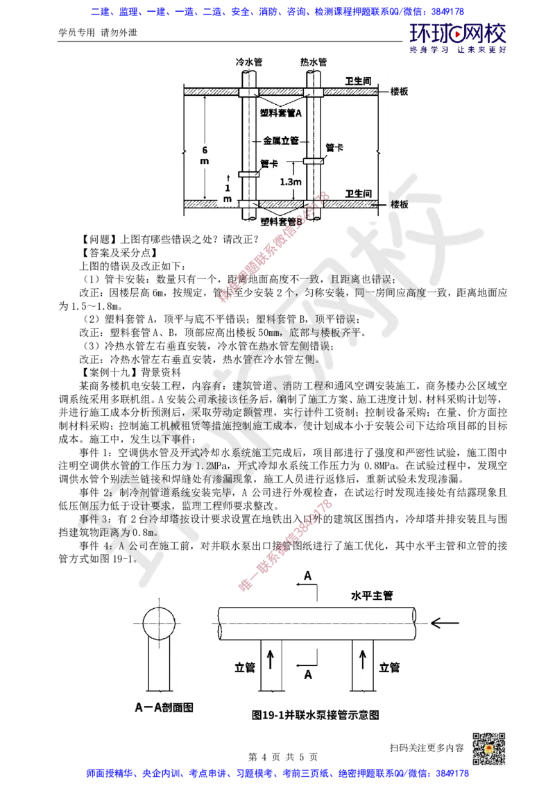 15.2025一建机电案例带刷-案例18~19_2026年一级建造师_2026年一建机电_2025年一建机电SVIP_04-冲刺串讲✿考点强化✿小灶集训_30-机电《案例带刷班》陈剑名HQ推荐