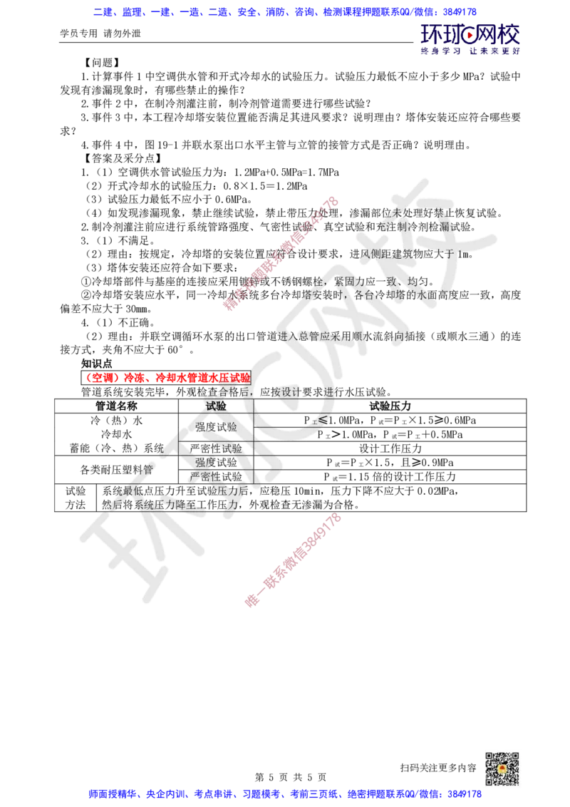 15.2025一建机电案例带刷-案例18~19_2026年一级建造师_2026年一建机电_2025年一建机电SVIP_04-冲刺串讲✿考点强化✿小灶集训_30-机电《案例带刷班》陈剑名HQ推荐