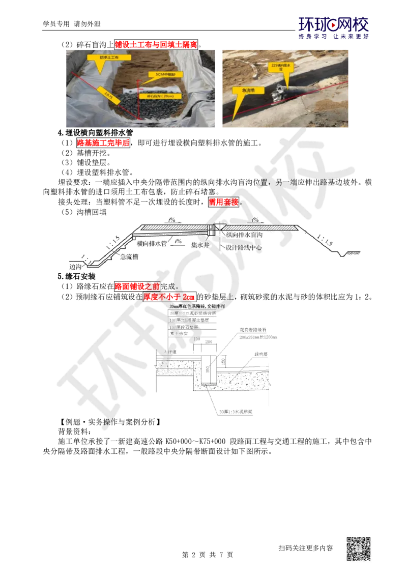 20.第20讲-24-25中央分隔带与路肩施工及路面质量通病_2026年一级建造师_2026年一建公路_2025年一建公路SVIP_02-基础精讲✿高端面授✿深度强化_09-公路《考点精讲班》吴然、安国庆HQ