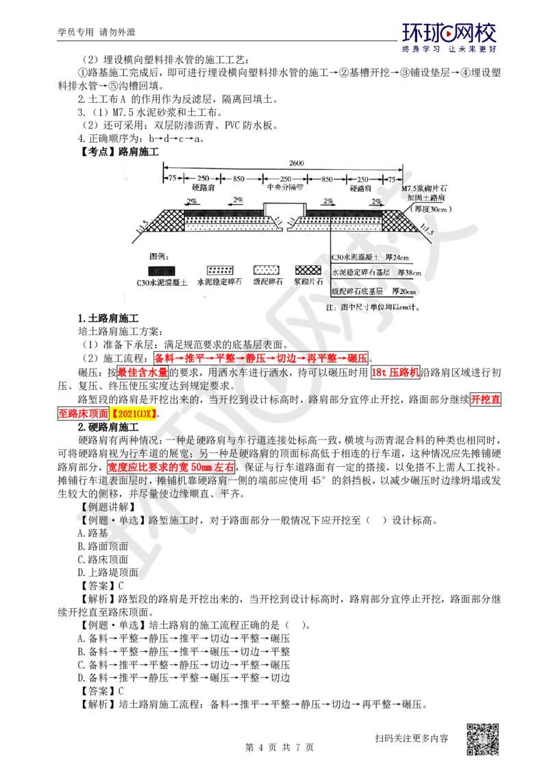 20.第20讲-24-25中央分隔带与路肩施工及路面质量通病_2026年一级建造师_2026年一建公路_2025年一建公路SVIP_02-基础精讲✿高端面授✿深度强化_09-公路《考点精讲班》吴然、安国庆HQ