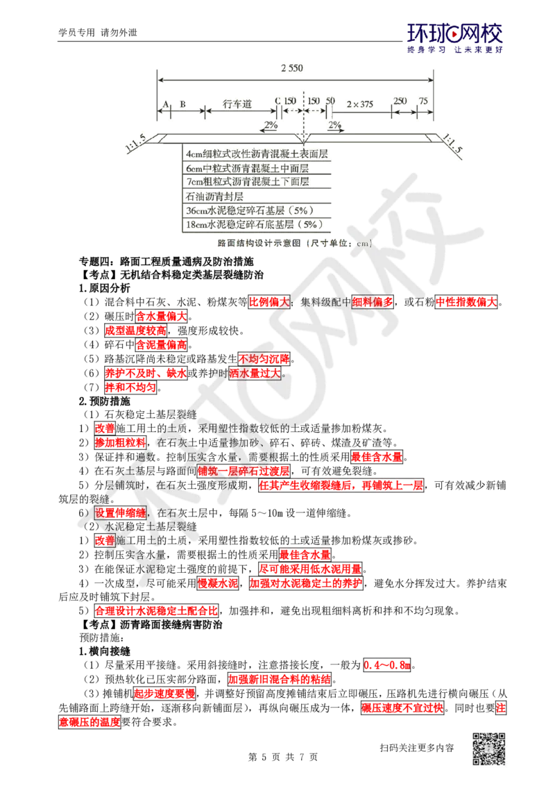20.第20讲-24-25中央分隔带与路肩施工及路面质量通病_2026年一级建造师_2026年一建公路_2025年一建公路SVIP_02-基础精讲✿高端面授✿深度强化_09-公路《考点精讲班》吴然、安国庆HQ