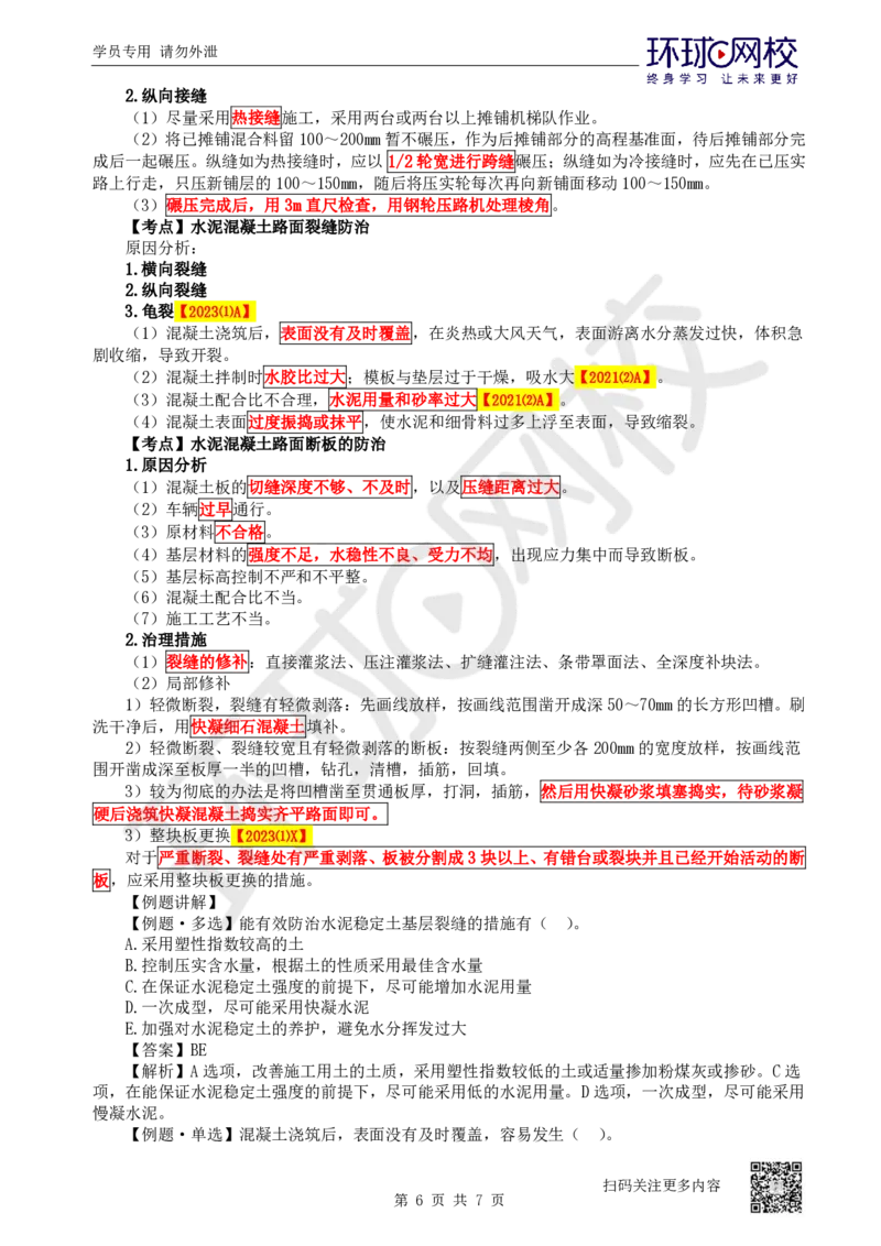 20.第20讲-24-25中央分隔带与路肩施工及路面质量通病_2026年一级建造师_2026年一建公路_2025年一建公路SVIP_02-基础精讲✿高端面授✿深度强化_09-公路《考点精讲班》吴然、安国庆HQ