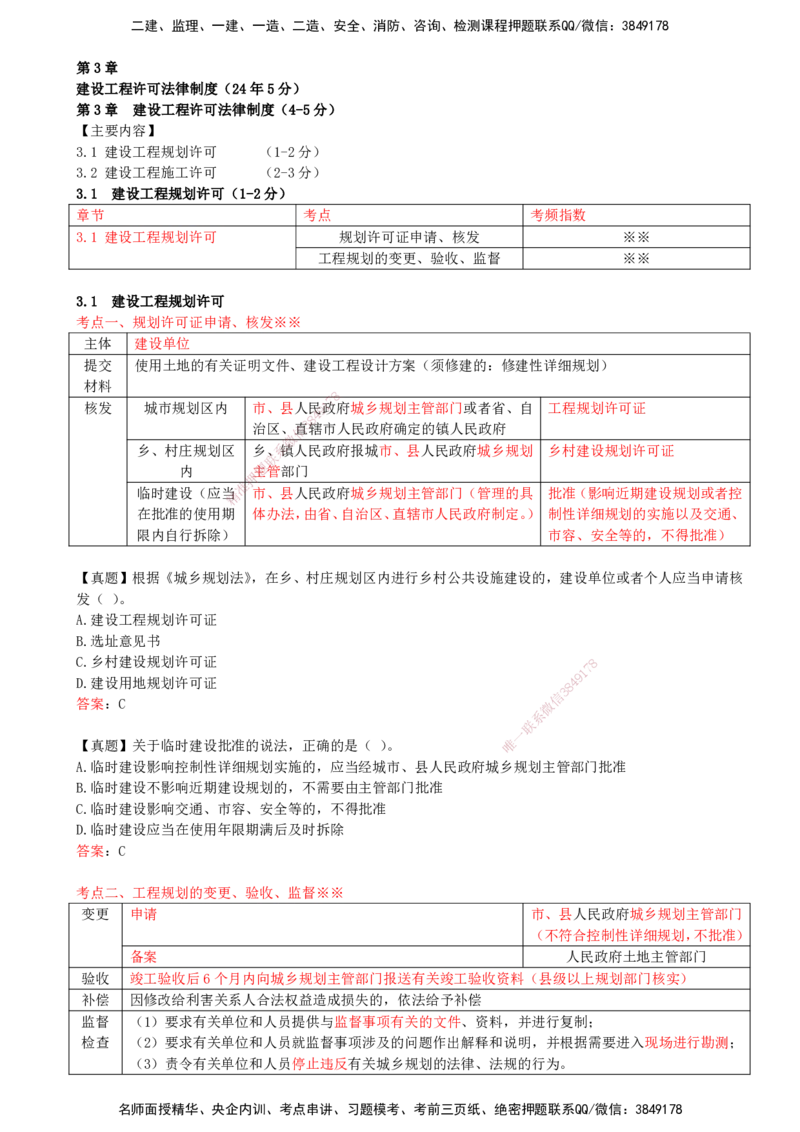 20-第3章-3.1-建设工程规划许可_2026年一建法规_2025年一建法规SVIP_02-基础精讲✿高端面授✿深度强化_10-法规《天一精讲班》王欣KL_讲义