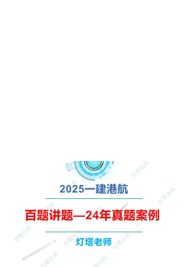 2024年2023年真题案例讲义+答案_2026年一级建造师_2026年一建港航_2025年一建港航SVIP_03-习题精析✿实战特训✿模考通关_07-港航《真题案例班》灯塔SMR