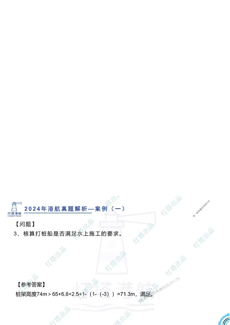 2024年2023年真题案例讲义+答案_2026年一级建造师_2026年一建港航_2025年一建港航SVIP_03-习题精析✿实战特训✿模考通关_07-港航《真题案例班》灯塔SMR