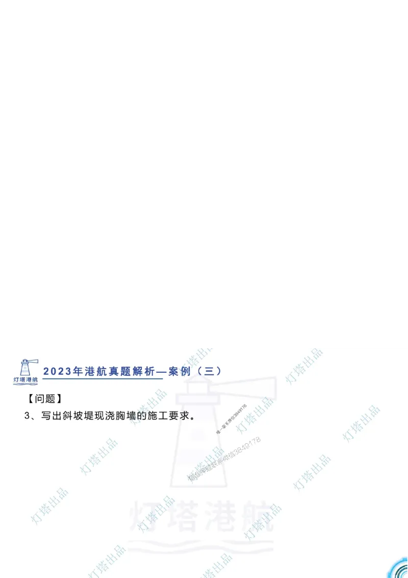 2024年2023年真题案例讲义+答案_2026年一级建造师_2026年一建港航_2025年一建港航SVIP_03-习题精析✿实战特训✿模考通关_07-港航《真题案例班》灯塔SMR
