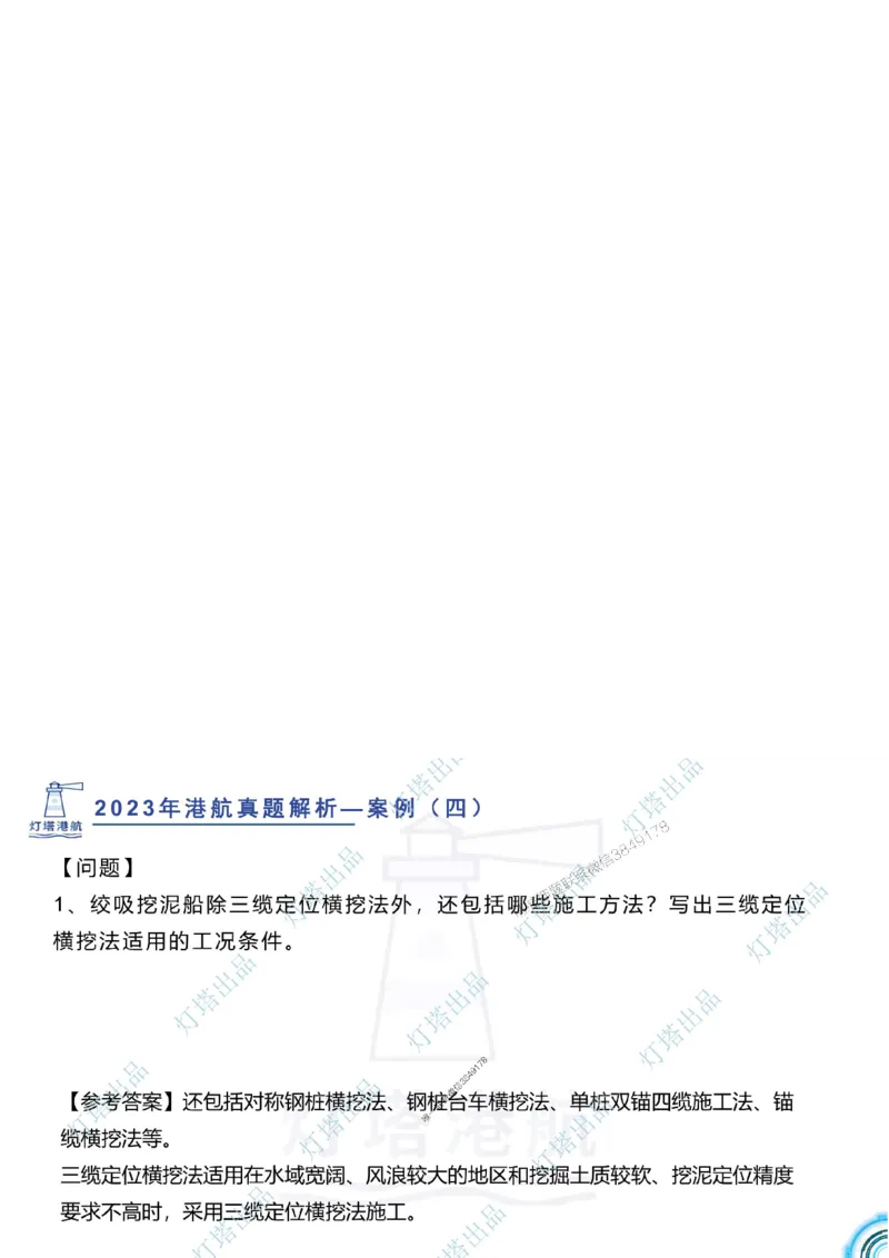 2024年2023年真题案例讲义+答案_2026年一级建造师_2026年一建港航_2025年一建港航SVIP_03-习题精析✿实战特训✿模考通关_07-港航《真题案例班》灯塔SMR