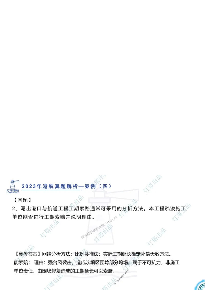 2024年2023年真题案例讲义+答案_2026年一级建造师_2026年一建港航_2025年一建港航SVIP_03-习题精析✿实战特训✿模考通关_07-港航《真题案例班》灯塔SMR