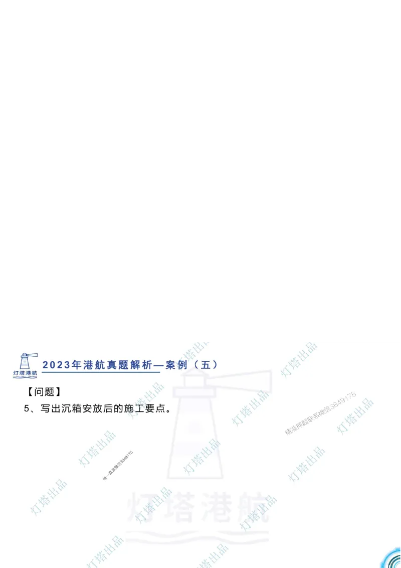 2024年2023年真题案例讲义+答案_2026年一级建造师_2026年一建港航_2025年一建港航SVIP_03-习题精析✿实战特训✿模考通关_07-港航《真题案例班》灯塔SMR