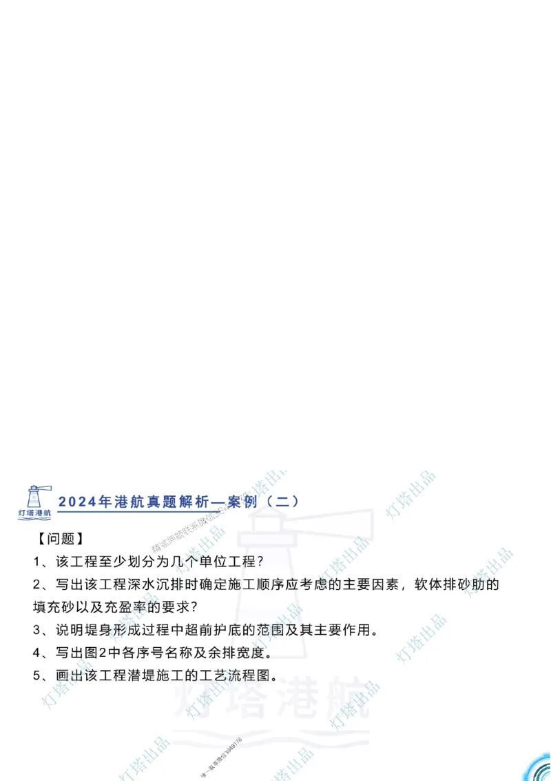 2024年2023年真题案例讲义+答案_2026年一级建造师_2026年一建港航_2025年一建港航SVIP_03-习题精析✿实战特训✿模考通关_07-港航《真题案例班》灯塔SMR