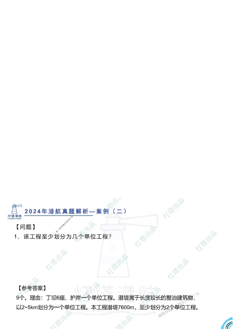2024年2023年真题案例讲义+答案_2026年一级建造师_2026年一建港航_2025年一建港航SVIP_03-习题精析✿实战特训✿模考通关_07-港航《真题案例班》灯塔SMR