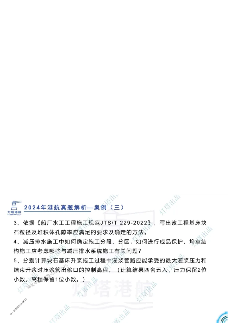 2024年2023年真题案例讲义+答案_2026年一级建造师_2026年一建港航_2025年一建港航SVIP_03-习题精析✿实战特训✿模考通关_07-港航《真题案例班》灯塔SMR