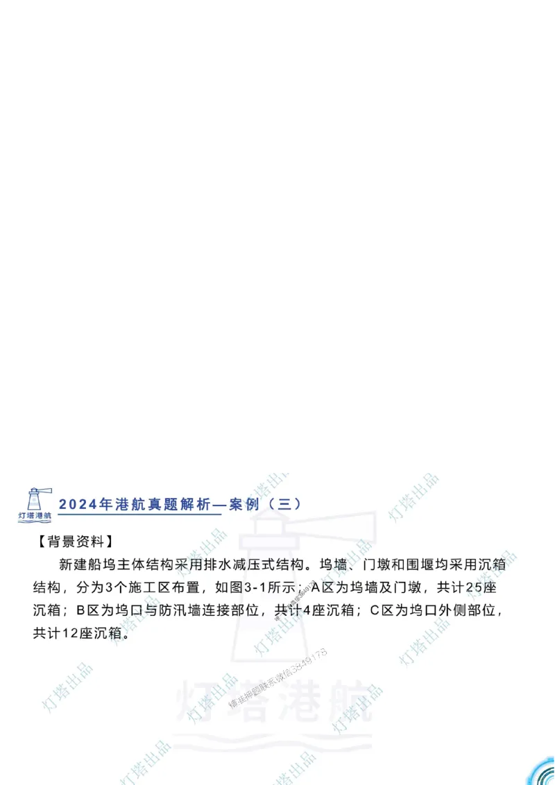 2024年2023年真题案例讲义+答案_2026年一级建造师_2026年一建港航_2025年一建港航SVIP_03-习题精析✿实战特训✿模考通关_07-港航《真题案例班》灯塔SMR