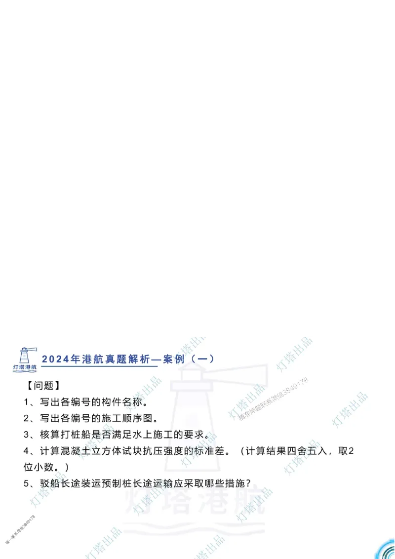 2024年2023年真题案例讲义+答案_2026年一级建造师_2026年一建港航_2025年一建港航SVIP_03-习题精析✿实战特训✿模考通关_07-港航《真题案例班》灯塔SMR