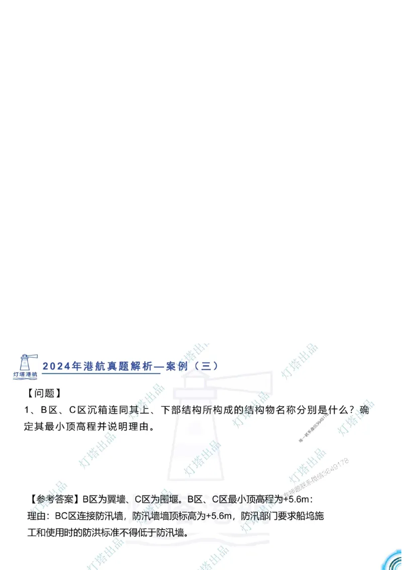 2024年2023年真题案例讲义+答案_2026年一级建造师_2026年一建港航_2025年一建港航SVIP_03-习题精析✿实战特训✿模考通关_07-港航《真题案例班》灯塔SMR